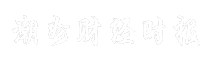 潮州财经时报